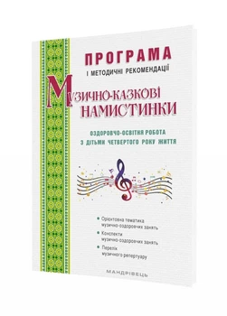 Музыкально-сказочные бусинки Трофимченко И. Е. , Малашевская И. А. , Симон Н. Г 978-966-944-105-8