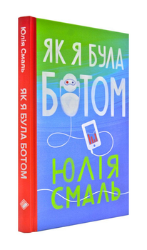 Як я була ботом - Смаль Ю. - 978-617-7286-47-8