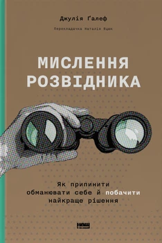 Мислення розвідника. Як припинити обманювати себе й побачити найкраще рішення - Джулія Ґалеф (978-617-8120-96-2)