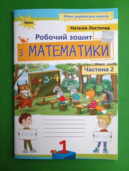 Робочий зошит з математики 1 клас. Частина 2. Наталія Листопад 2-ге видання. Оріон