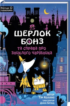 Книга "Шерлок Бонз та справа про зниклого чарівника. Книга 3" Т. Коллінз (КСД106287)