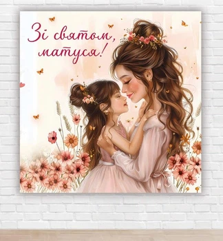 Бумажный плакат. "Мама и даченька. Цветы" размер 1,5х1,5м
