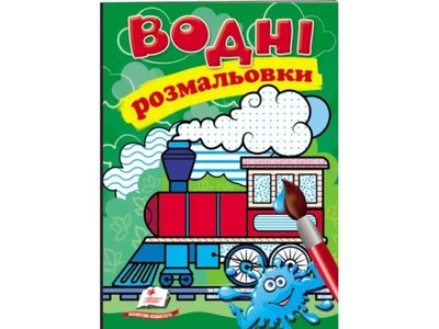 Водные раскраски, Пегас (паровоз), (укр.), 9789669473493