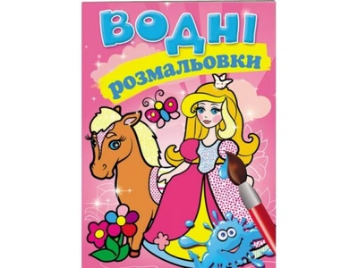 Раскраска Водные раскраски (принцесса), Пегас, 9789669139351