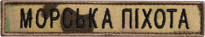 Шеврон нашивка на липучке IDEIA Морская пехота надпись мультикам 2х12 см (2200004295879)