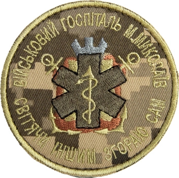 Шеврон нашивка на липучці IDEIA Військовий госпіталь Миколаїв 8 см (2200004293974)