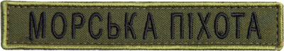 Шеврон нашивка на липучке IDEIA Морская пехота надпись 2х12 см (2200004286976)