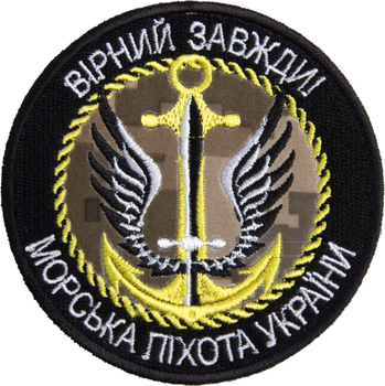 Шеврон на липучке IDEIA Верен всегда Морская пехота Украины 8 см (2200004280325)