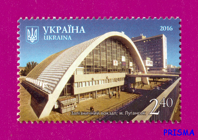 Марка 2016 року Краса і велич України. Залізничний вокзал. м.Луганськ
