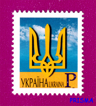 Марка 2001 року 5-й стандарт. Малий Державний Герб України (P) (без рамки)