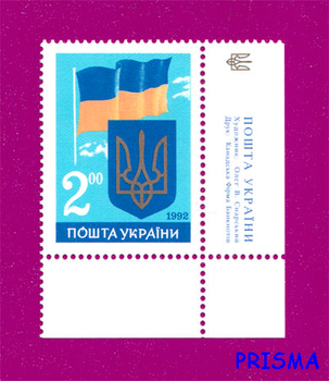 Марка 1992 року Незалежність України. Герб та Прапор України (кут з написом) УКР