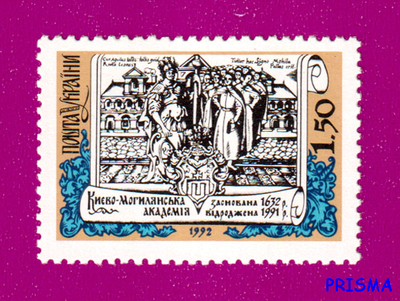 Марка 1992 року Київо-Могилянська академія - перший вищий навчальний заклад в Україні