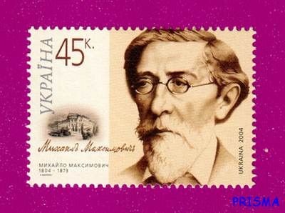 Марка 2004 року 200 років від дня народження вченого Михайла Максимовича