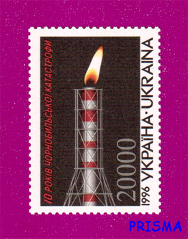 Марка 1996 року 10 років Чорнобильської катастрофи