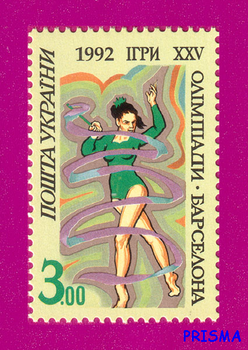 Марка 1992 року ігри XXV Олімпіади в Барселоні. Гімнастка зі стрічкою. (3.00)
