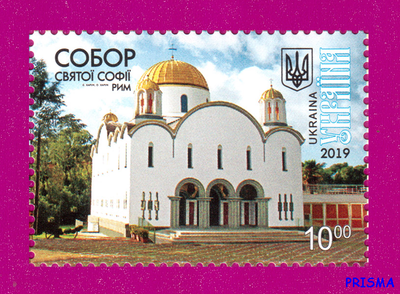 Марка 2019 року Собор святої Софії. Рим