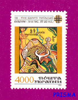 Марка 1994 року Сторіччя з часу відкриття В.В. Хвойкою трипільської культури