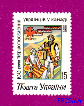 Марка 1992 року 100-річчя першопоселення українців у Канаді