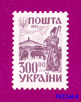 Марка 1993 року 2-й стандарт. Давня Україна. Чабан 300