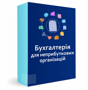 Програмне забезпечення BAS Бухгалтерія для неприбуткових організацій"