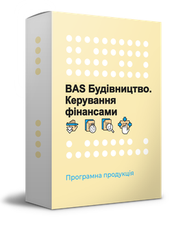 Програмне забезпечення "Програмне забезпечення "BAS Будівництво. Керування фінансами" для автоматизації бізнесу. Базовий" для автоматизації бізнесу. Базовий