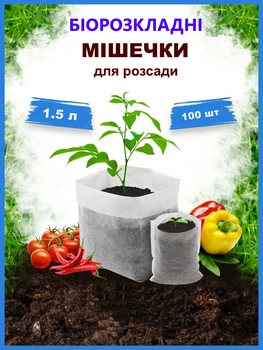 Стаканы мешочки для рассады от производителя 1.5 л из биоразлагаемого спанбонда 100 шт. Касеты для рассады