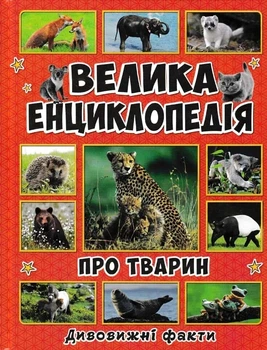 Велика енциклопедія про тварин. Дивовижні факти - Карпенко Ю. (9786175368084)