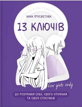 13 ключів до розуміння собі, свого оточення та своїх стосунків - Анна Просвітова (9786177754038)