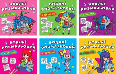 Набір водяних розмальовок Crystal Book із секретом х 6 шт (9786175470329)