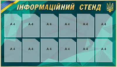 Інформаційний стенд Смарагдовий 12 кишень А4 (д-2145738)
