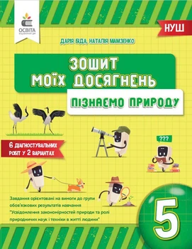 Пізнаємо природу. Зошит моїх досягнень. 5 клас. Біда Д.