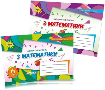 6 клас. НУШ. Математика, Експрес~контроль, Комплект: частина 1 і 2, (Тарасенкова Н. А.), Оріон