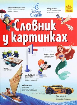 Книга Словники Disney. Англійсько-український тлумачний словник у картинках (9786170958655)