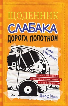 Книга Щоденник слабака. Книга 9. Дорога полотном (978-966-948-251-8)