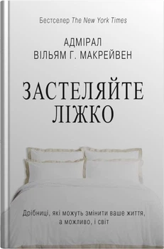 Книга Застеляйте ліжко. Дрібниці, які можуть змінити ваше життя... і, можливо, світ (978-966-948-783-4)