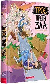 Книга Троє проти зла. Частина друга (978-617-585-216-3)