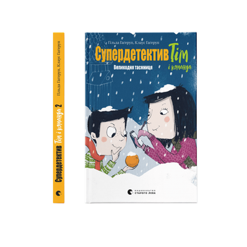 Книга Супердетектив Тім і команда. Великодня таємниця. Книга 2. Автор - К. Гаґеруп (Видавництво Старого Лева)