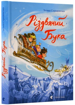 Різдвяний Бука Стрижевська Т. 9789664482155