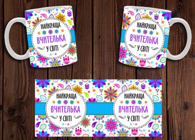 Чашка белая керамическая "Найкраща вчителька у світі" 13 Aurora