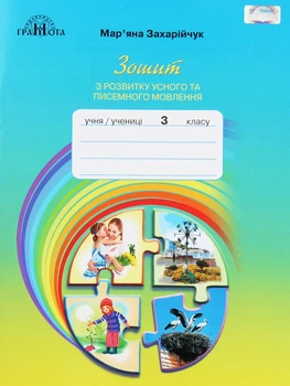 Українська мова, 3 кл., Зошит з розвитку усного та писемного мовлення - Захарійчук М.Д. - Грамота (107364)