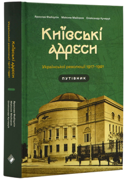 Київські адреси Української революції 1917–1921