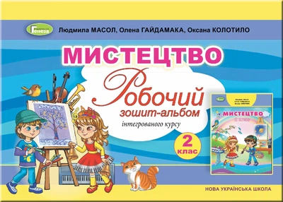 Мистецтво, 2 кл., Робочий зошит-альбом, інтегрований курс - Масол Л. М. - Генеза НУШ (102964)