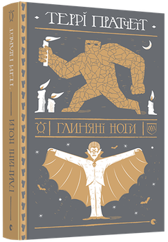 Книга Глиняні ноги. Дискосвіт. Варта. Книга 3. Автор - Террі Пратчетт (ВСЛ)