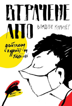 Книга Втрачене літо. Дойчланд курить на балконі (978-617-7286-72-0)
