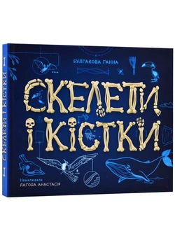 Енциклопедія з віконцями: Скелети і кістки - Ганна Булгакова (9786170974938)