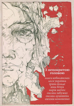 Книга З непокритою головою (978-966-97346-1-7)