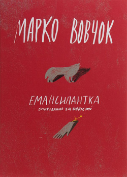 Книга Емансипантка (978-617-7286-55-3)