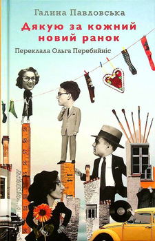 Книга Дякую за кожний новий ранок (978-617-7286-78-2)