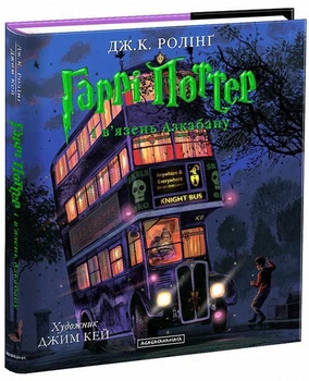 Книга Гаррі Поттер і в'язень Азкабану. Ілюстроване видання (978-617-585-131-9)