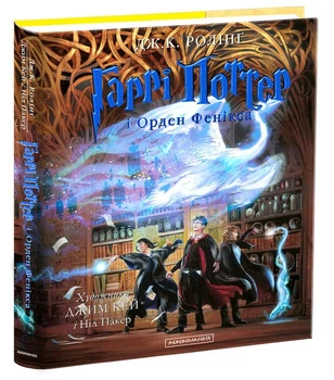 Книга Гаррі Поттер і Орден Фенікса. Велике ілюстроване видання (978-617-585-238-5)